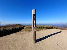 六甲最高峰から有馬温泉へ　王道ルートハイキング