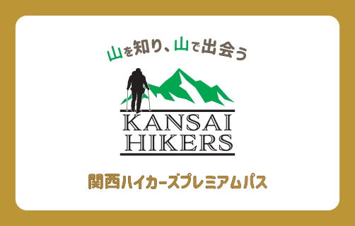 関西ハイカーズプレミアムパスを改定して販売します